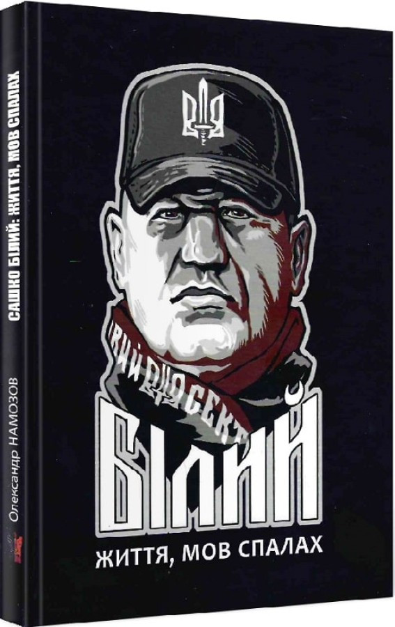 Олександр Намозов - Сашко Білий: життя, мов спалах, фото 1