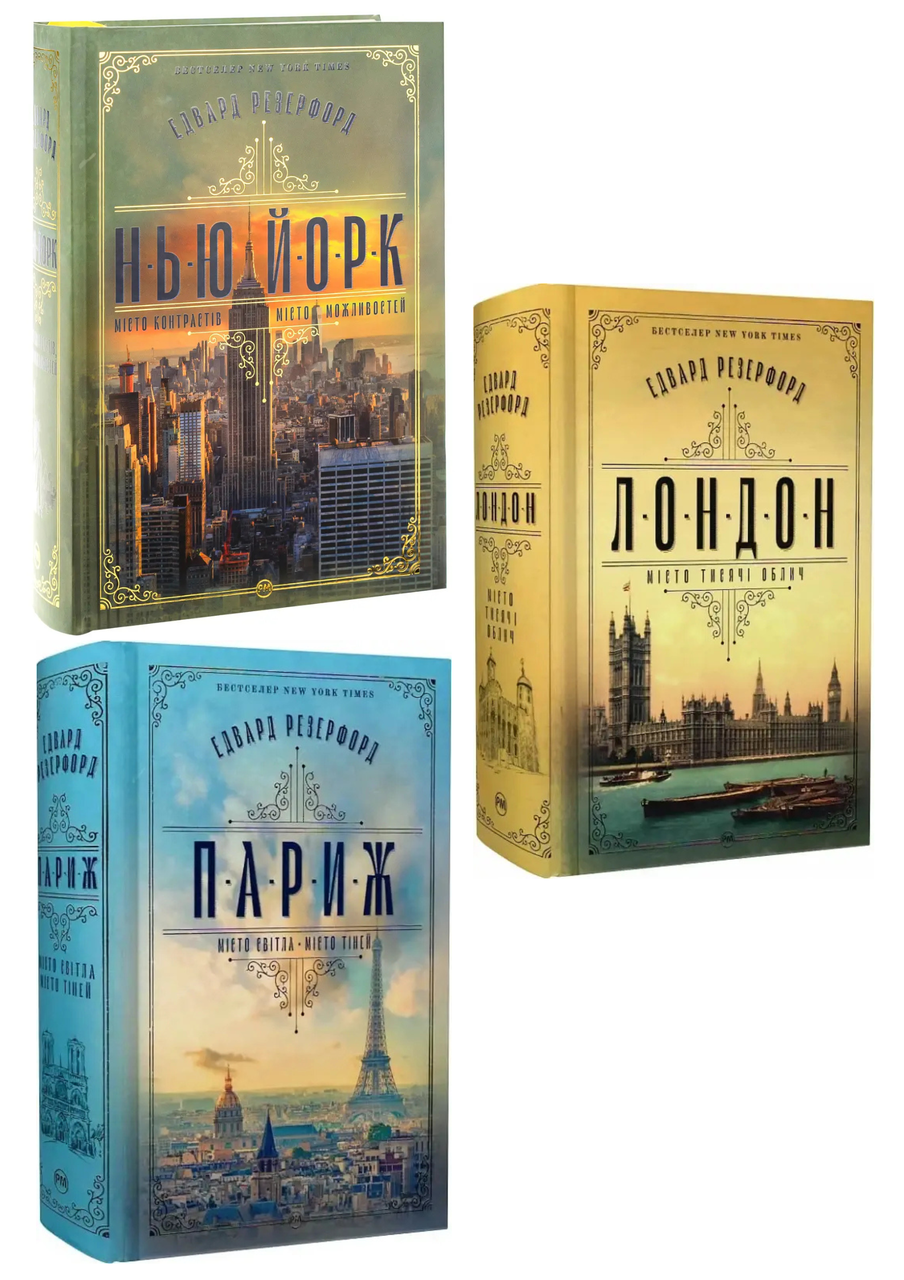 Комплект 197: Нью-Йорк; Лондон; Париж. Автор Едвард Резерфорд