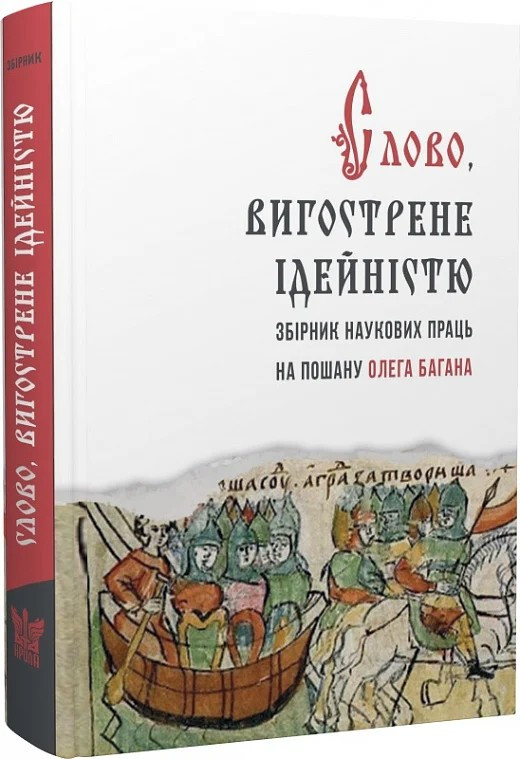 Слово, вигострене ідейністю. Збірник наукових праць на пошану Олега Багана, фото 1