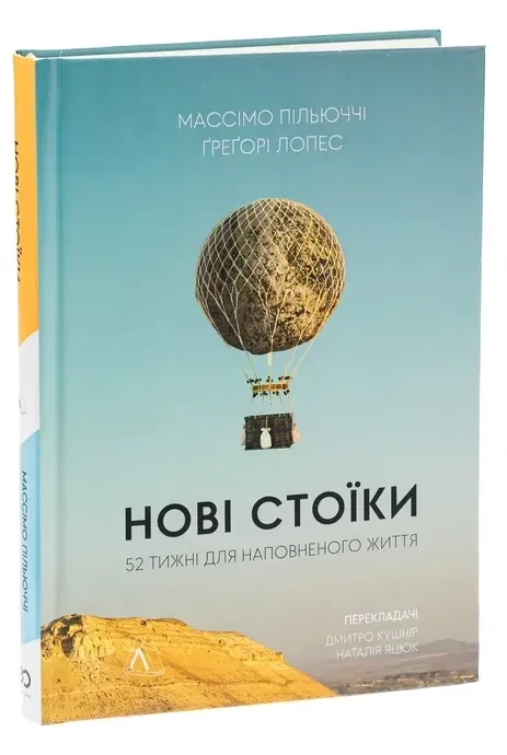 Нові стоїки. 52 уроки для наповненого життя — Массімо Пільюччі, Ґреґорі Лопес | Лабораторія, книга українською, нова, тверда