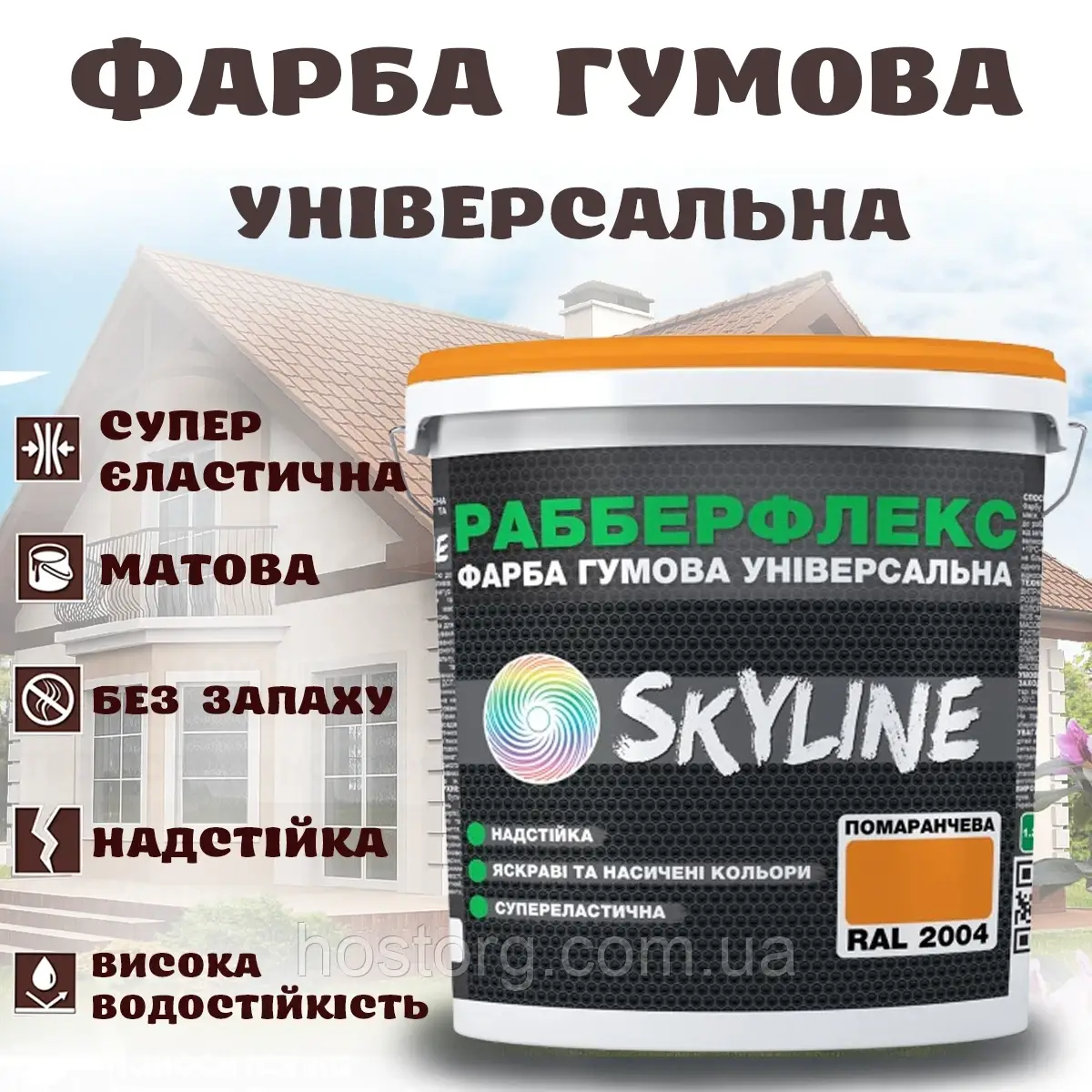 Фарба гумова Помаранчева надстійка супереластична універсальна емаль «РабберФлекс» SkyLine для будь-яких поверхонь 3.6 кг