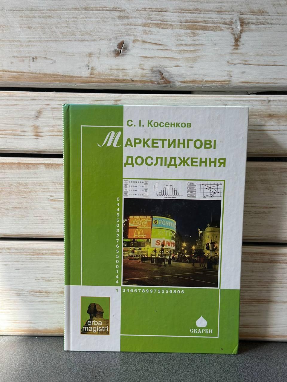 С. І. Косенков "Маркетингові досліждення"