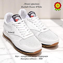 Чоловічі шкіряні кеди Reebok Classic White з перфорацією легкі літні білі кросівки із натуральної шкіри