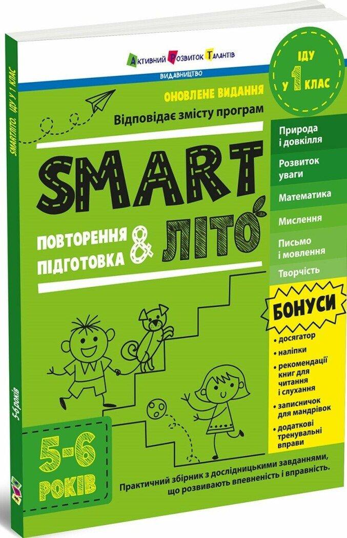 SMARTліто. Іду у 1 клас. Оновлене видання. Автор Наталія Коваль, фото 1