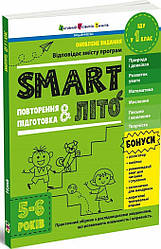 SMARTліто. Іду у 1 клас. Оновлене видання. Автор Наталія Коваль
