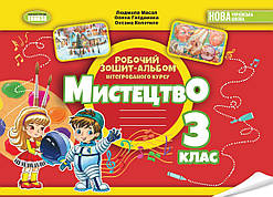 3 клас НУШ 2025. Мистецтво. Альбом, інтегрований курс (Масол Л.М.), Генеза