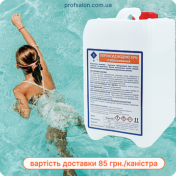 Перекис водню 50% для дезінфекції та очищення води, сертифікована з клапанною кришкою, 5 кг