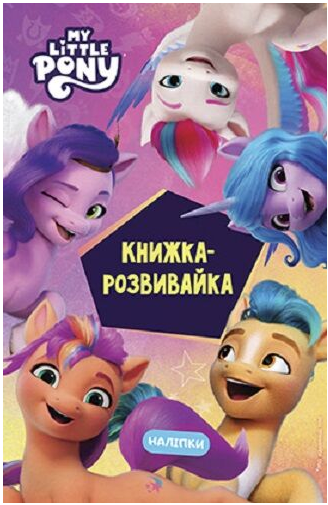 Книга My Little Pony. Нове покоління/ Книжка - розвивайка з наліпками (Егмонт), фото 1