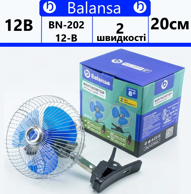 Автомобільний вентилятор на прищіпці 12 V (20 см) 2 швидкості Balansa, фото 1
