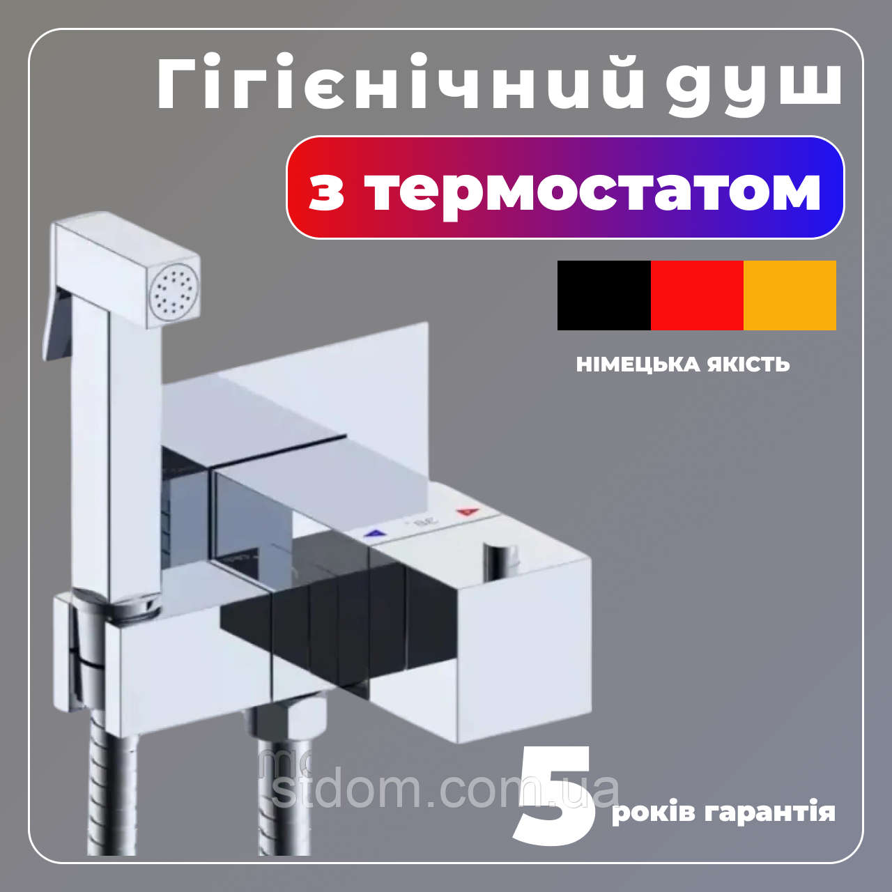 Якісний гігієнічний душ із термостатом прихованого монтажу вбудований гігієнічний душ у стіну