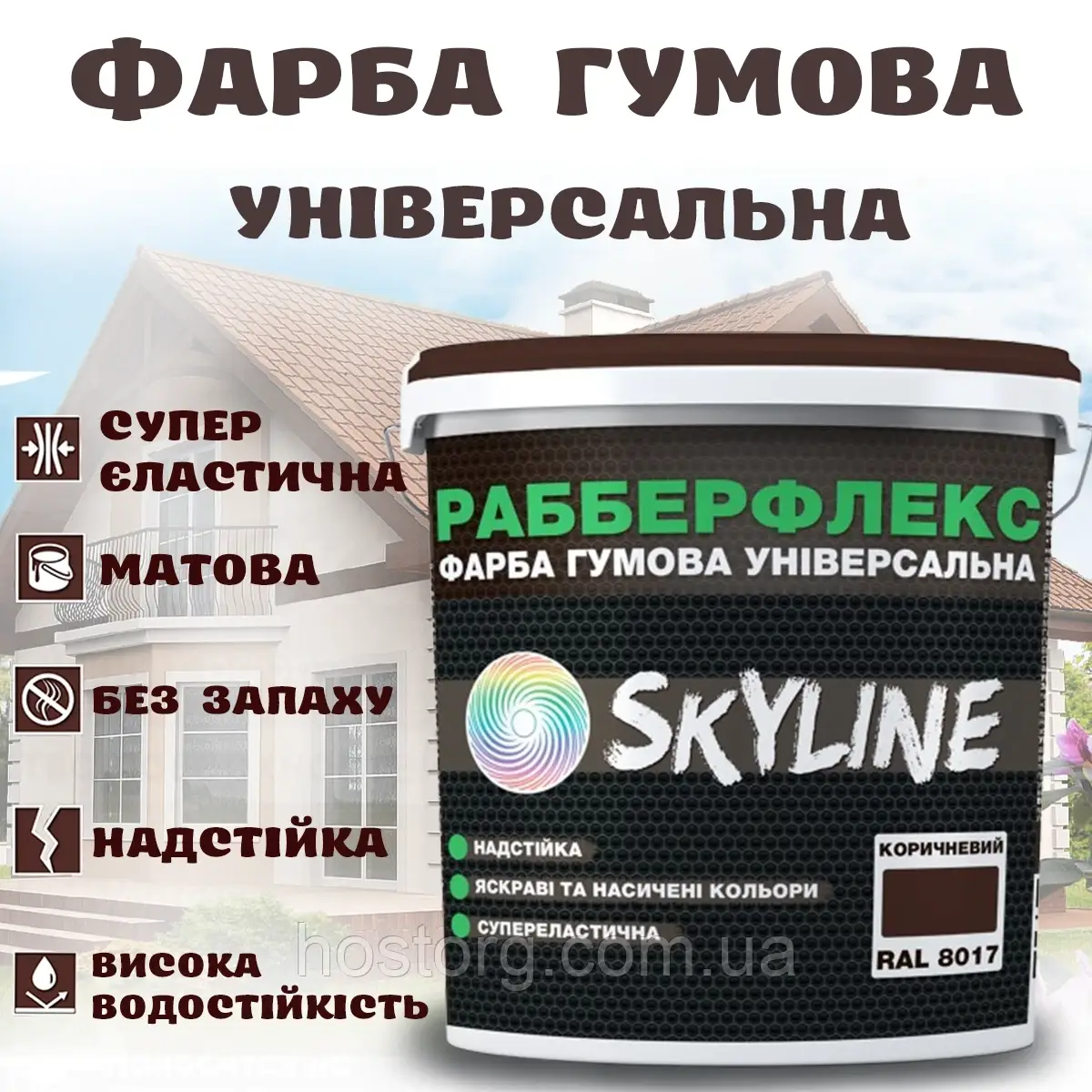 Фарба гумова Коричнева надстійка супереластична універсальна емаль «РабберФлекс» SkyLine для будь-яких поверхонь 6 кг