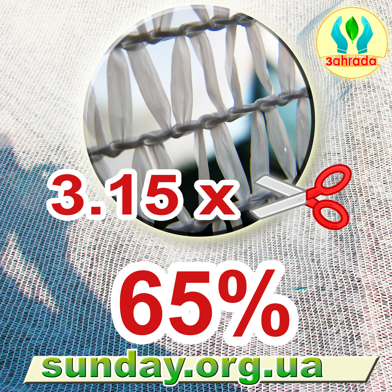 Сітка затіняюча Біла 3.15м затінення 65%