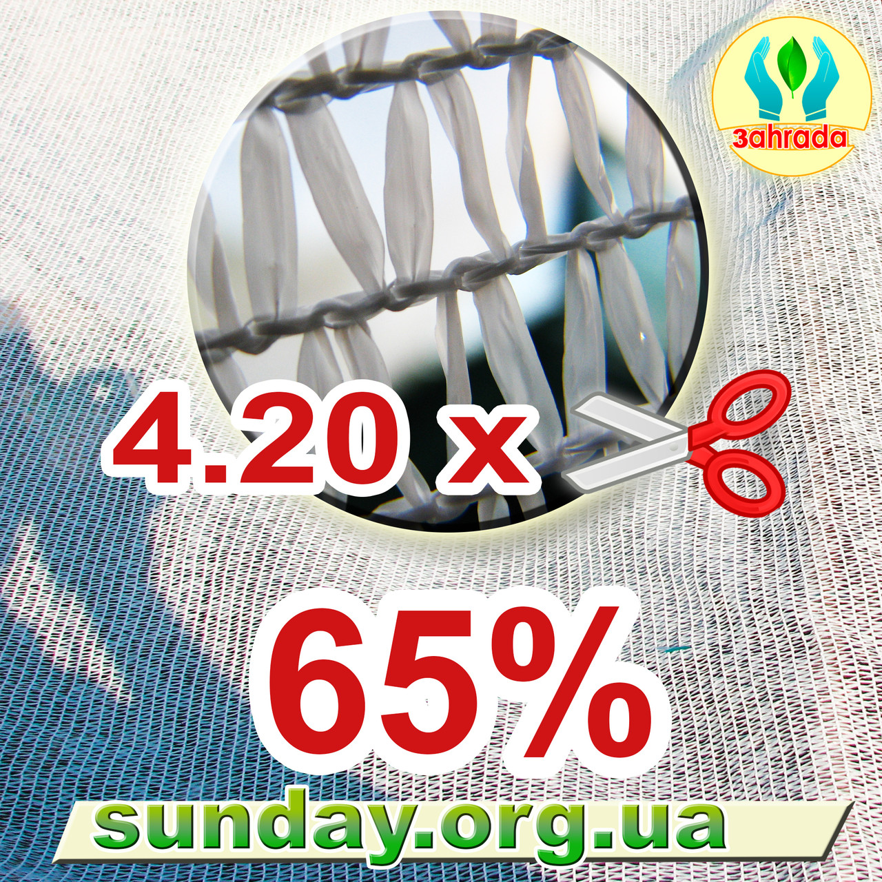 Сітка затіняюча Біла 4,20м затінення 65%