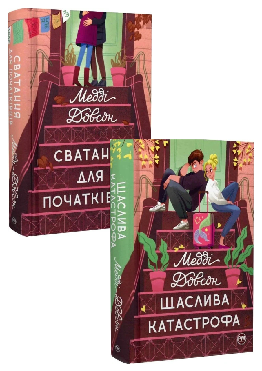 Комплект 194: Серія Сватання для початківців. Автор Медді Довсон