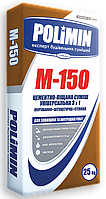 Суміш універсальна Polimin М-150 3 в 1 (Мурування, Штукатурка, Стяжка)