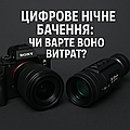 Що таке цифрове нічне бачення та чи варте воно вашої уваги?