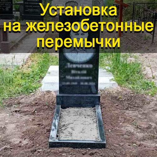 Встановлення пам'ятника на могилу