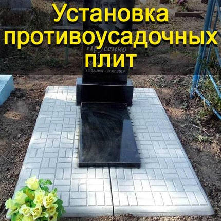 Встановлення протиусадкових плит на могилу (2 шт.), фото 1