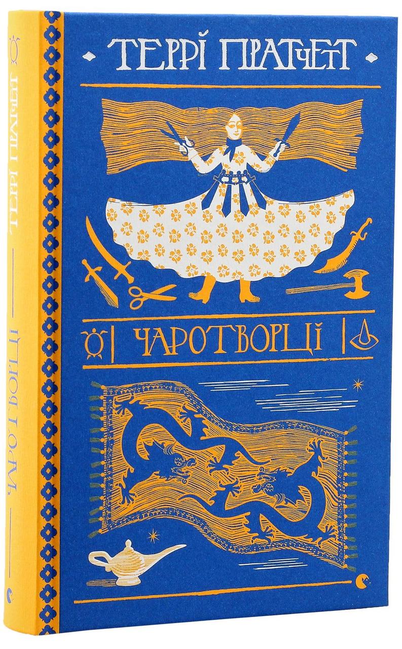 Чаротворці — Террі Пратчетт | Видавництво Старого Лева, книга українською, нова, тверда
