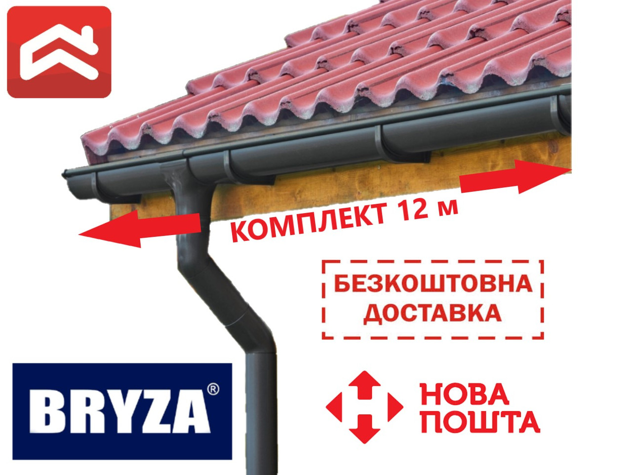 Комплект водостічної системи BRYZA 125/90 на 12 метрів (до 180 м2 даху) Доставка безкоштовна!