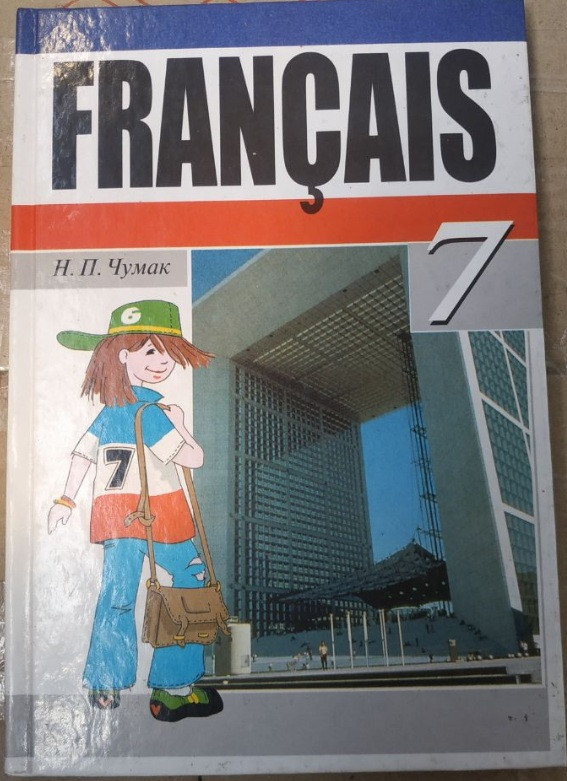Французька мова. Підручник для 7 класу (6-й рік навчання)
