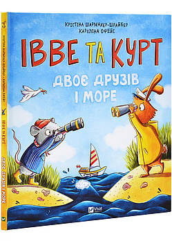 Івве та Курт. Двоє друзів і море