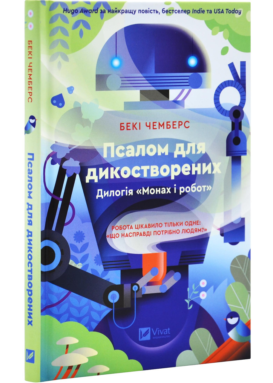 Псалом для дикостворених, фото 1