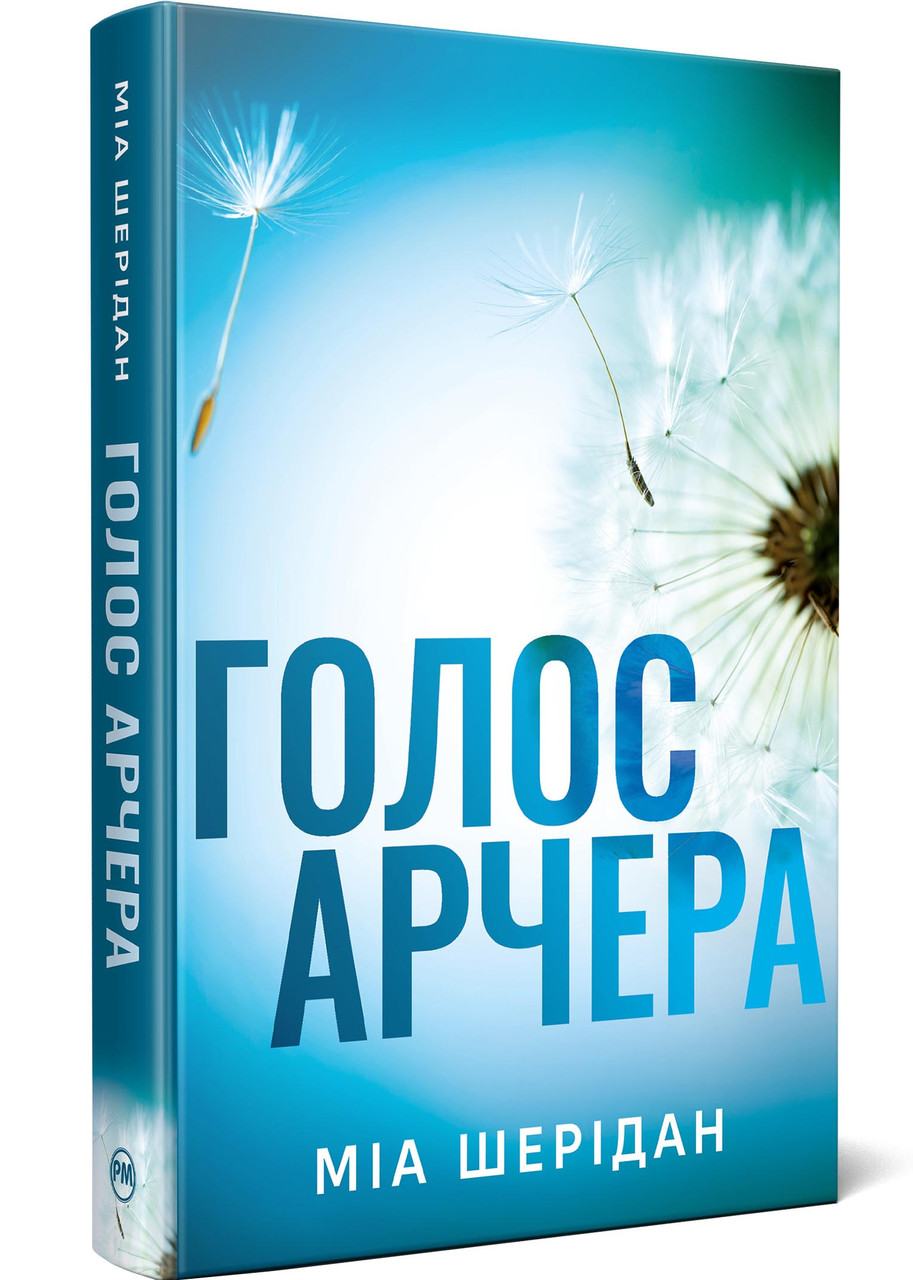 Голос Арчера. Там де любов зустрічається з долею. Книга 1, фото 1