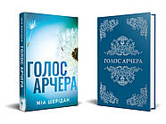 Голос Арчера. Там де любов зустрічається з долею. Книга 1, фото 2