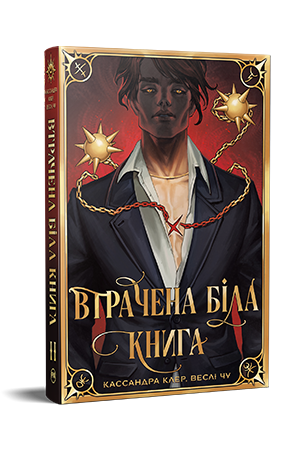 ВТРАЧЕНА БІЛА КНИГА Касандра Клер кн.2 найдревніші прокляття Рідна мова, фото 1