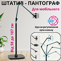 Штатив пантограф для телефона напольний із гнучким регулюванням кута нахилу стійка для смартфона до 170 см MultiView Stand