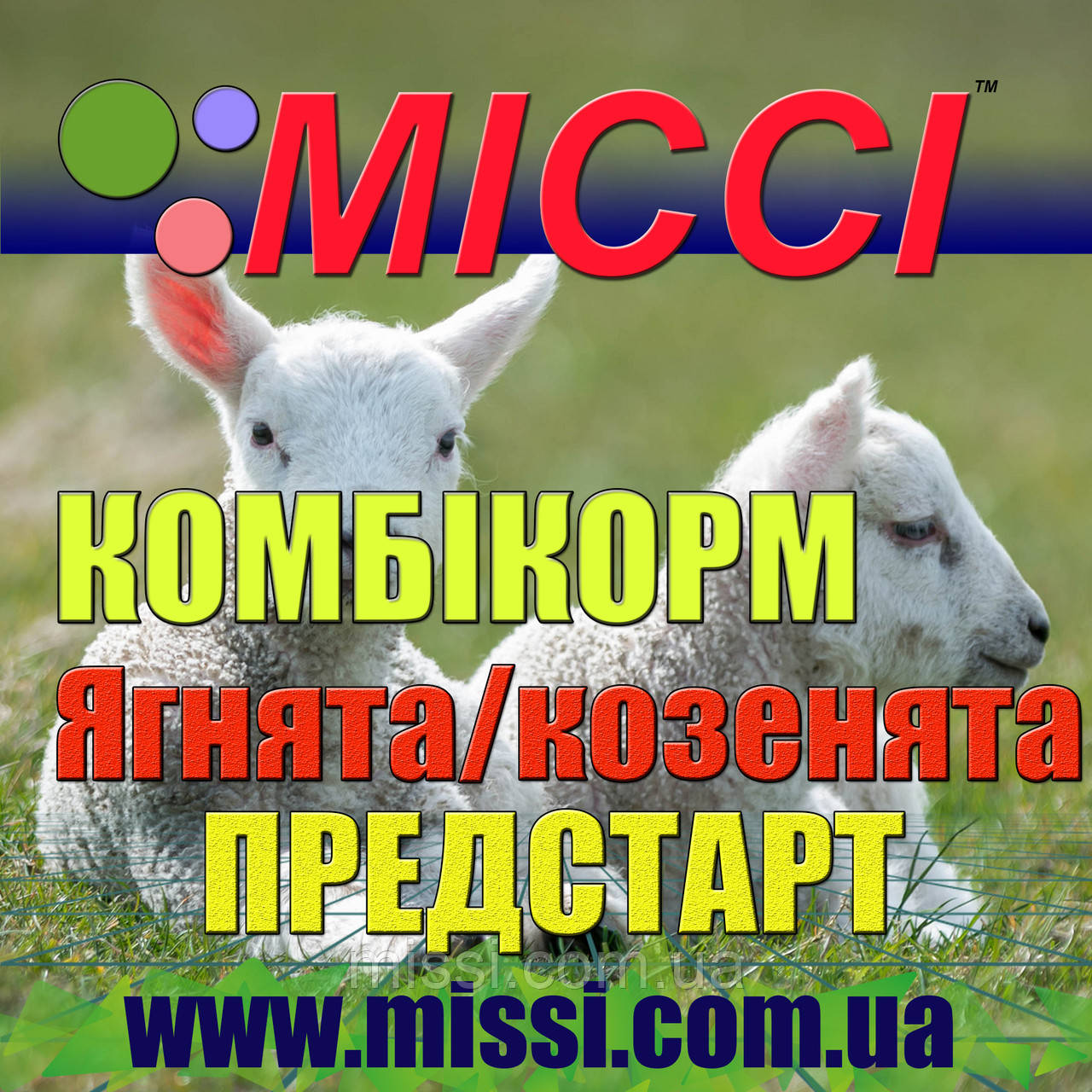 Комбікорм для кіз та ягнят. ПРЕДСТАРТ. міссі, 25 кг, фото 1