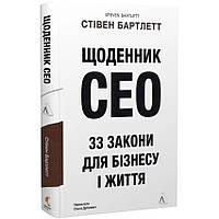 Книга Щоденник CEO. 33 закони для бізнесу та життя. Стівен Бартлетт  (українською)