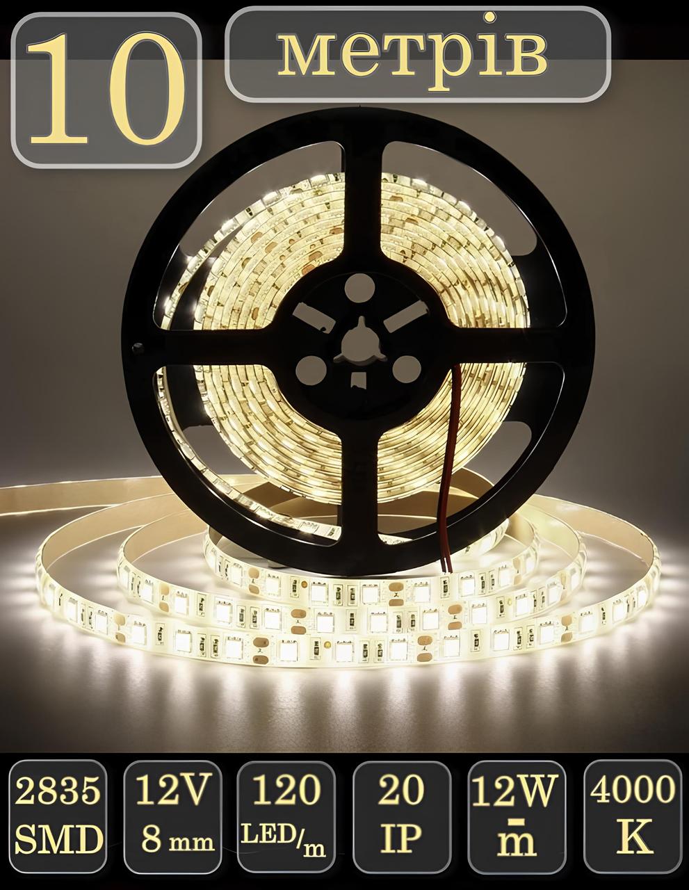 Світлодіодна LED стрічка 10 метрів SMD 2835 12V 8mm 120 LED\m 12W/м IP20 4000K