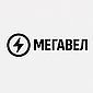 МЕГАВЕЛ
