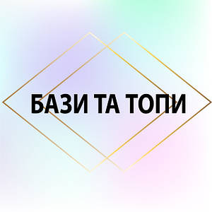 Бази та Топи