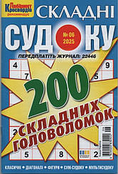 Судоку Складні №06 червень 2025 | Бурда-Україна