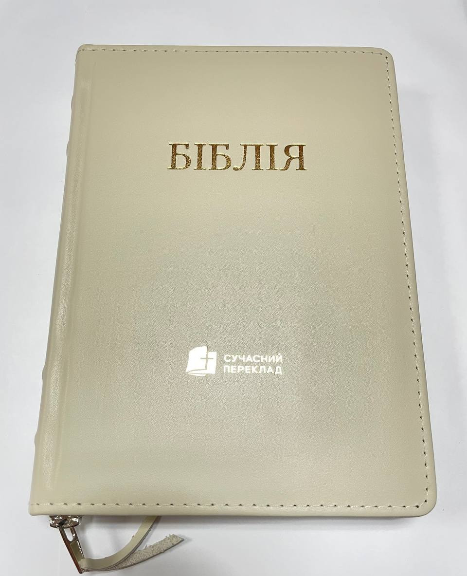 Укр. Біблія Сучасний переклад Турконяк Друге видання середнього формату (молочна, шкіра, блискавка, індекси, золото,16х22)