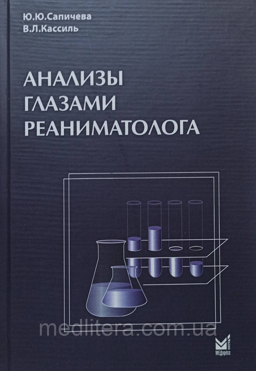 Сапічева Ю Аналізи очима реаніматолога 2019 рік посібник для анестезіологів реаніматологів, фото 1