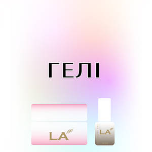 ГЕЛЕВА СИСТЕМА