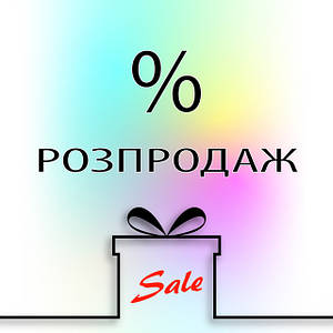 АКЦІІ ТА РОЗПРОДАЖ