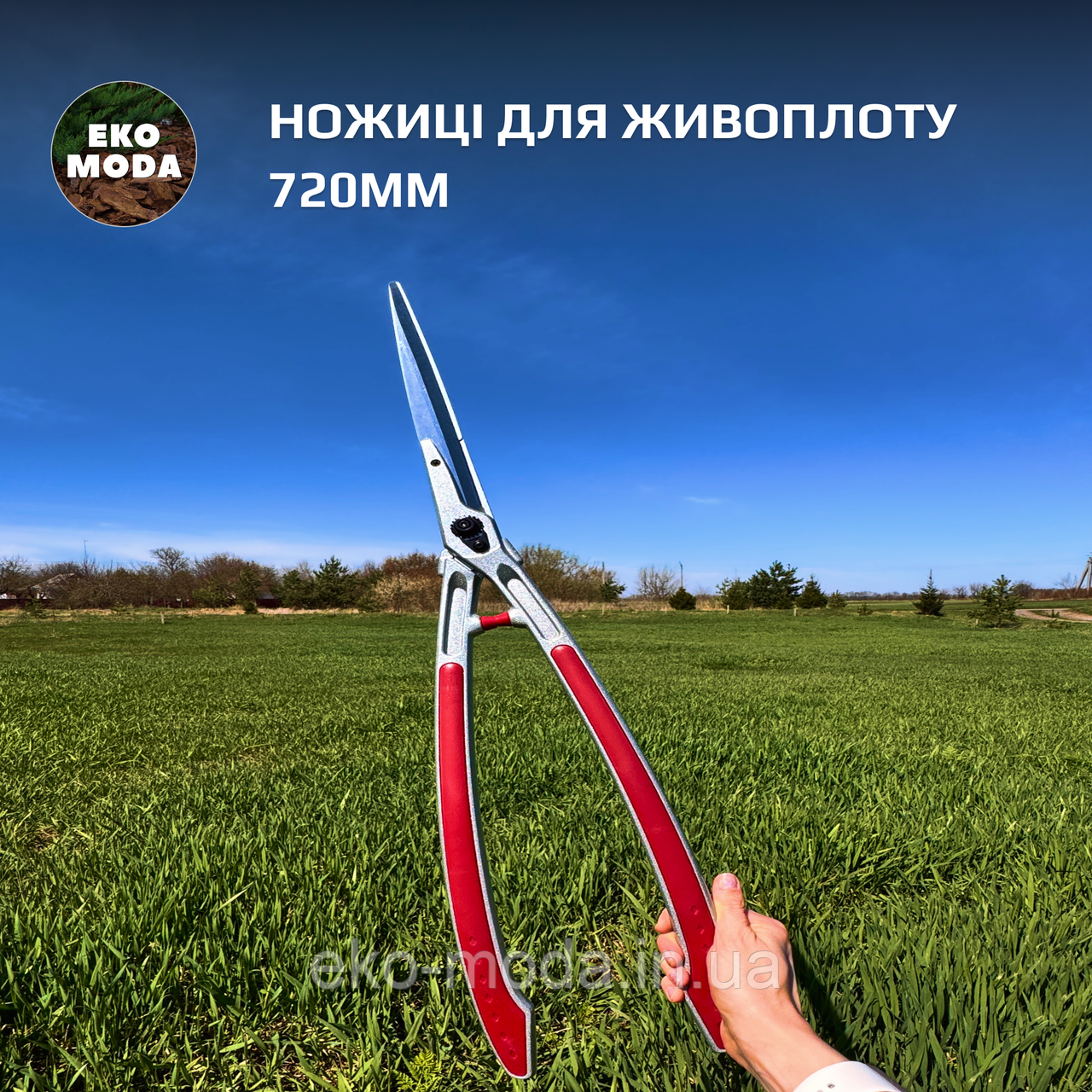 Ножиці для живоплоту 720мм