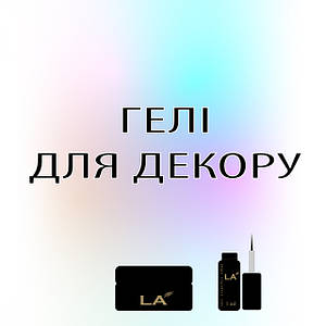 ГЕЛЬ-ФАРБИ/ГЕЛЬ-ЕФЕКТ/АРТ