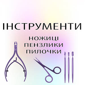 ІНСТРУМЕНТИ