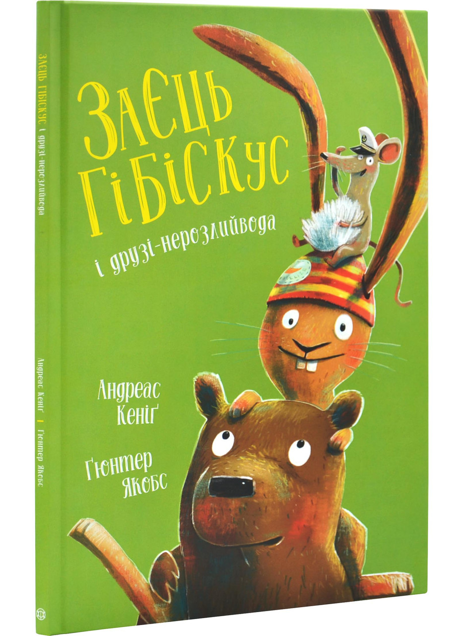 Заєць Гібіскус і друзі-нерозлийвода, фото 1