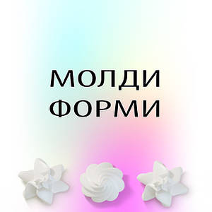 СИЛІКОНОВІ МОЛДИ