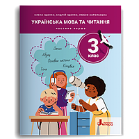 3 клас. Українська мова та читання. Посібник Частина 1. Іщенко О. Зарольська Л. І.  Літера