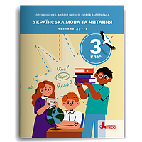 3 клас. Українська мова та читання. Посібник Частина 2. Іщенко О. Зарольська Л. І.  Літера