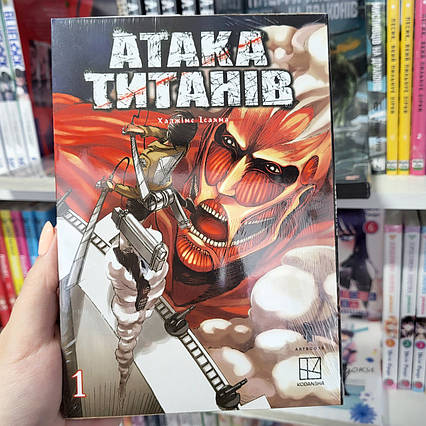Манга Атака титанів Том 1 | Ліцензійне видання / Attack on Titan / Shingeki no Kyojin