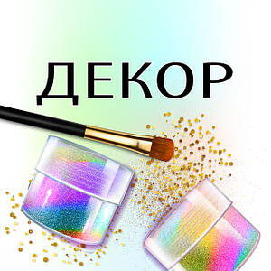 ДЕКОР
